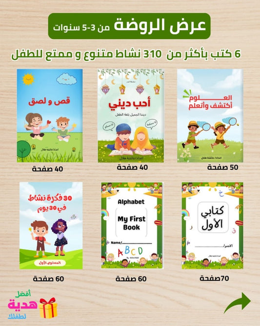 حزمة الروضة | 6 كتب أنشطة تعليمية للأطفال من 3 إلى 5 سنوات - Sanfortoys