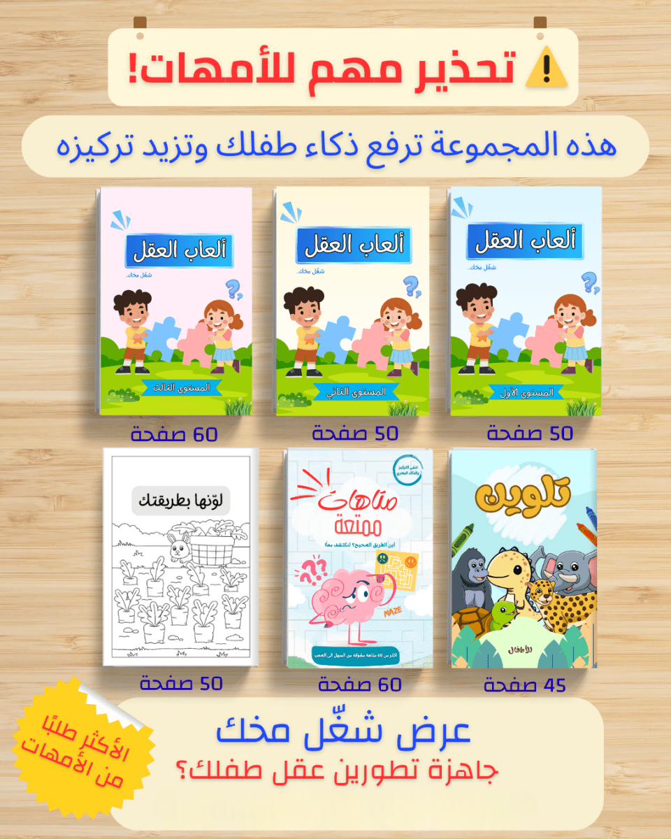 شغّل مخك الجزء الأول | حزمة 6 كتب أنشطة ذكاء وتركيز للأطفال 3-12 سنة - Sanfortoys