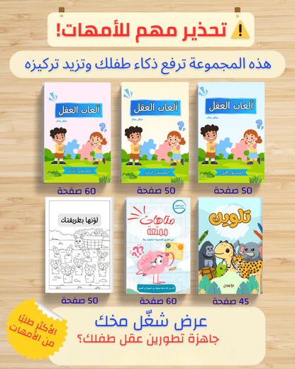 شغّل مخك الجزء الأول | حزمة 6 كتب أنشطة ذكاء وتركيز للأطفال 3-12 سنة - Sanfortoys
