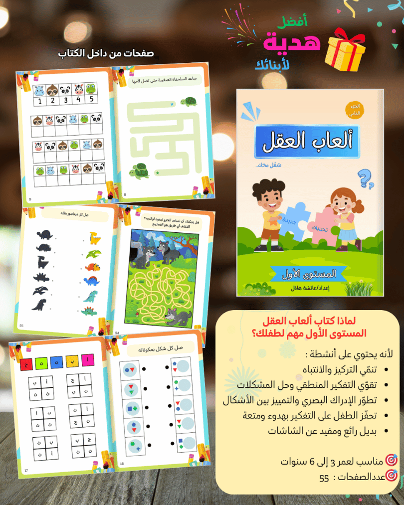 🧠 شغّل مخك — الجزء الثاني | حزمة 6 كتب أنشطة ذكية للأطفال من 3 إلى 13 سنة - Sanfortoys