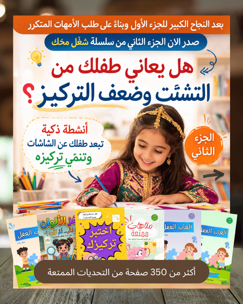 🧠 شغّل مخك — الجزء الثاني | حزمة 6 كتب أنشطة ذكية للأطفال من 3 إلى 13 سنة - Sanfortoys