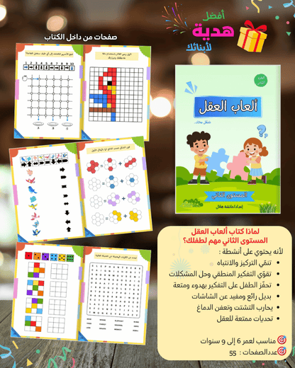 🧠 شغّل مخك — الجزء الثاني | حزمة 6 كتب أنشطة ذكية للأطفال من 3 إلى 13 سنة - Sanfortoys